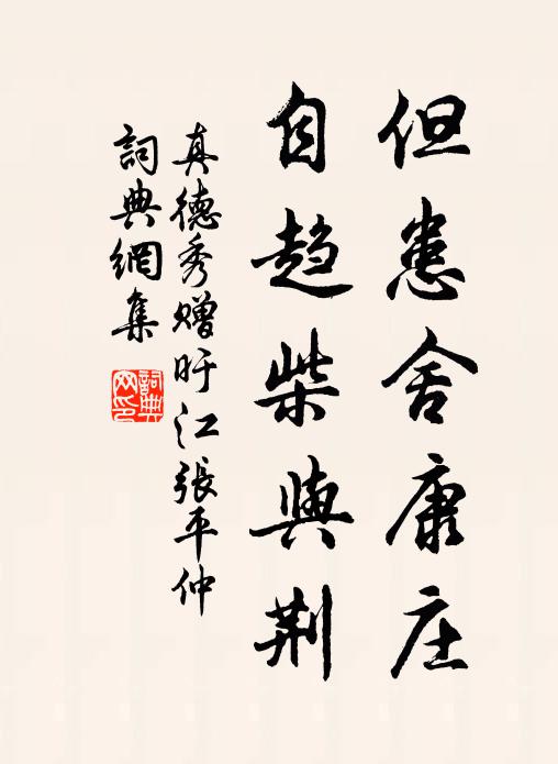 真德秀但患舍康庄，自趋柴与荆书法作品欣赏