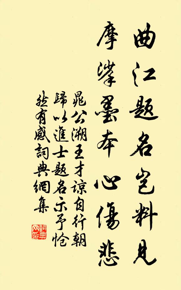 晁公溯曲江题名岂料见，摩挲墨本心伤悲书法作品欣赏