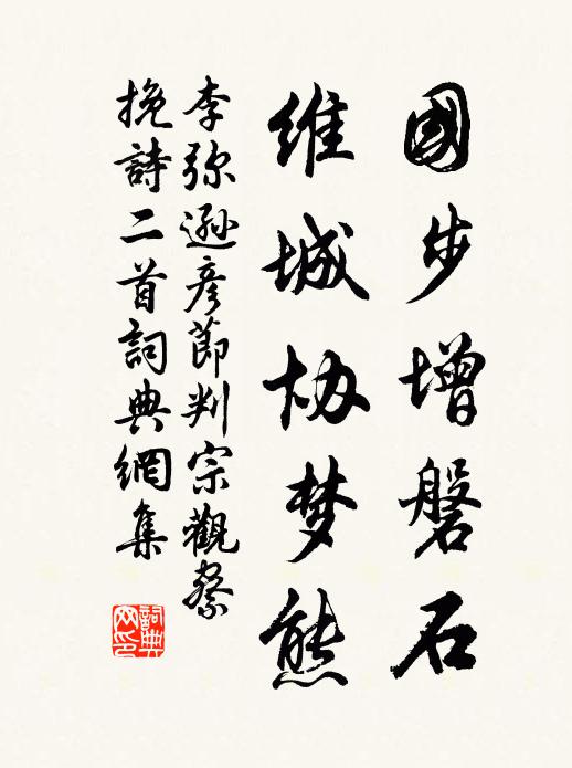 李弥逊国步增磐石，维城协梦熊书法作品欣赏