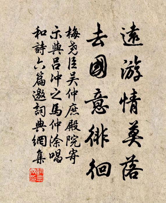 梅尧臣远游情莫落，去国意徘徊书法作品欣赏
