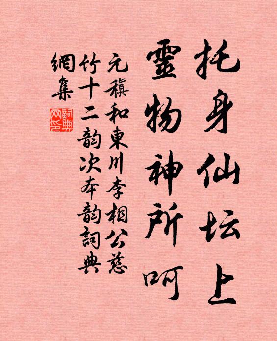 元稹托身仙坛上，灵物神所呵书法作品欣赏