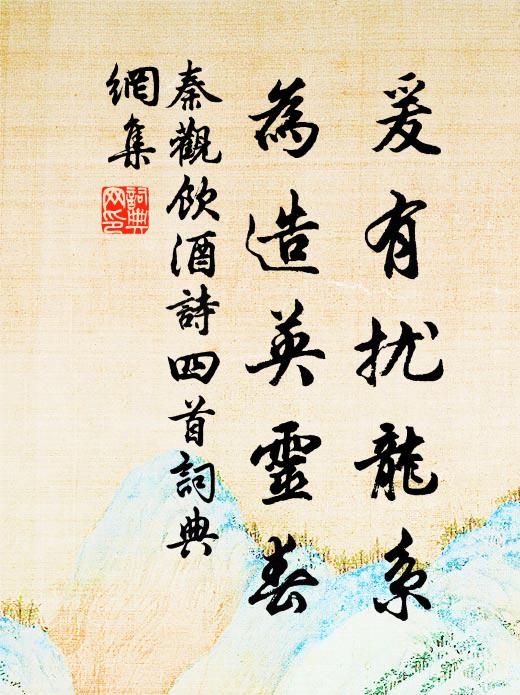 秦观爰有扰龙系，为造英灵春书法作品欣赏
