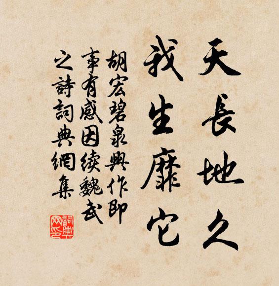 胡宏天长地久，我生靡它书法作品欣赏