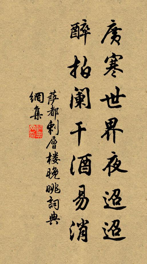 萨都剌广寒世界夜迢迢，醉拍阑干酒易消书法作品欣赏