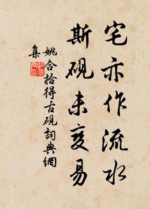 姚合宅亦作流水，斯砚未变易书法作品欣赏