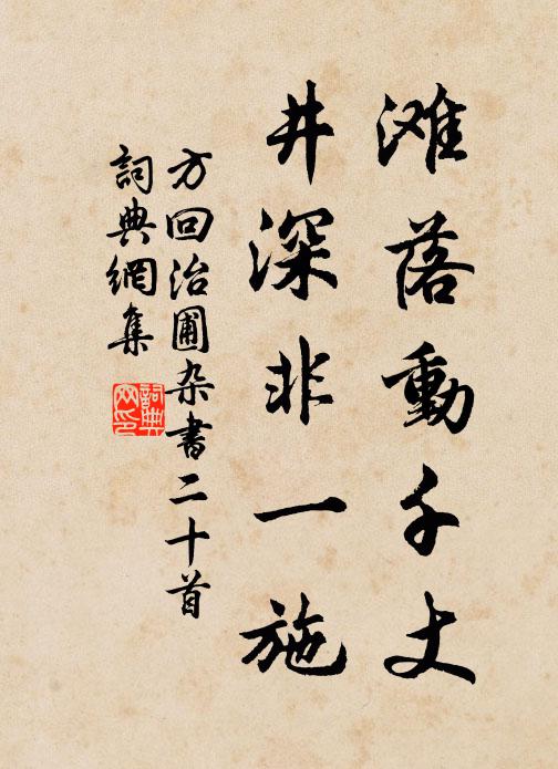 方回滩落动千丈，井深非一施书法作品欣赏