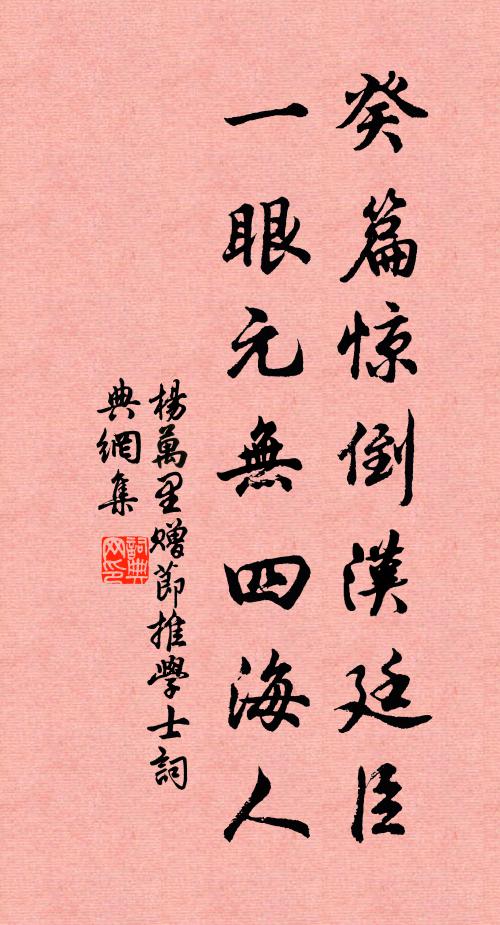 杨万里癸篇惊倒汉廷臣，一眼元无四海人书法作品欣赏