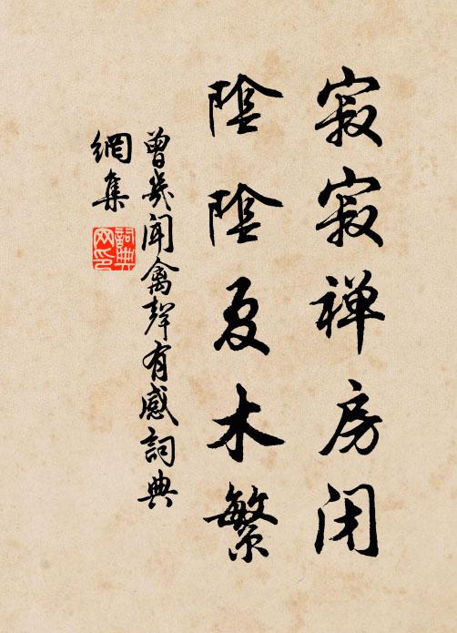 曾几寂寂禅房闭，阴阴夏木繁书法作品欣赏