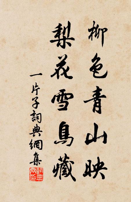 佚名柳色青山映，梨花雪鸟藏书法作品欣赏