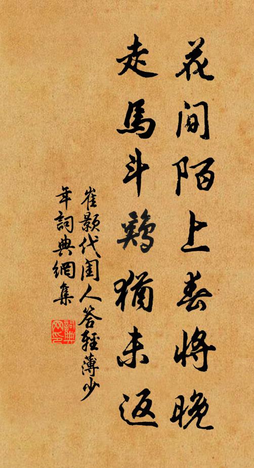 崔颢花间陌上春将晚，走马斗鸡犹未返书法作品欣赏