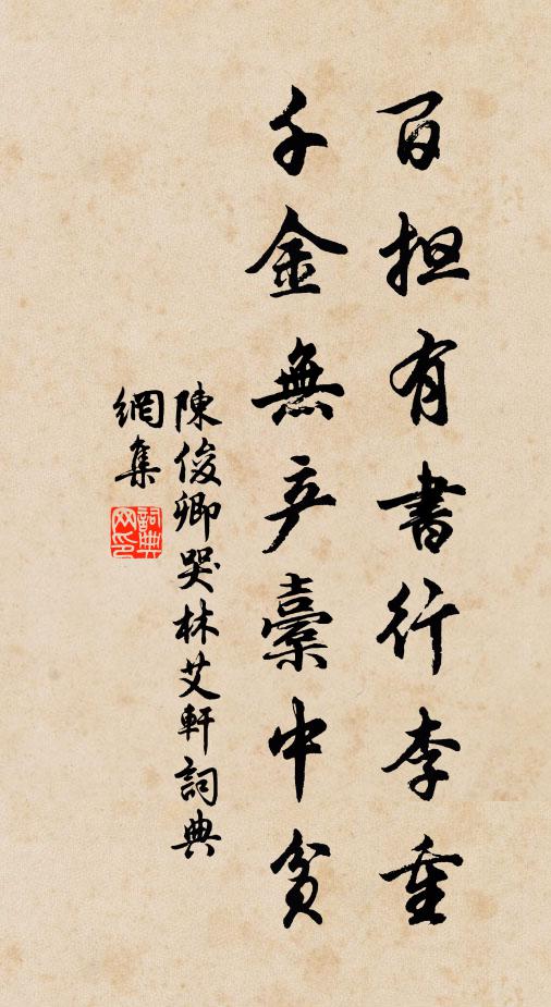 陈俊卿百担有书行李重，千金无产橐中贫书法作品欣赏