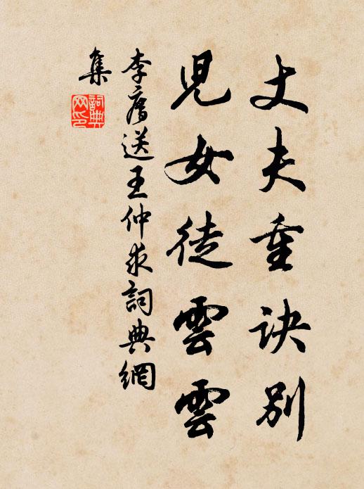 李廌丈夫重诀别，儿女徒云云书法作品欣赏