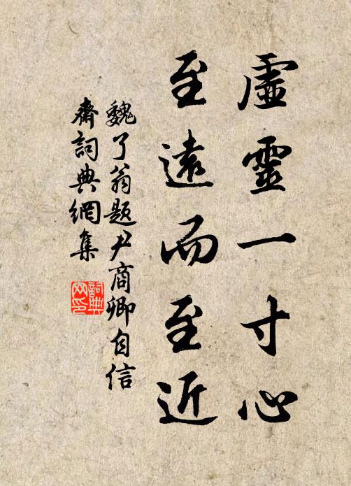 魏了翁虚灵一寸心，至远而至近书法作品欣赏