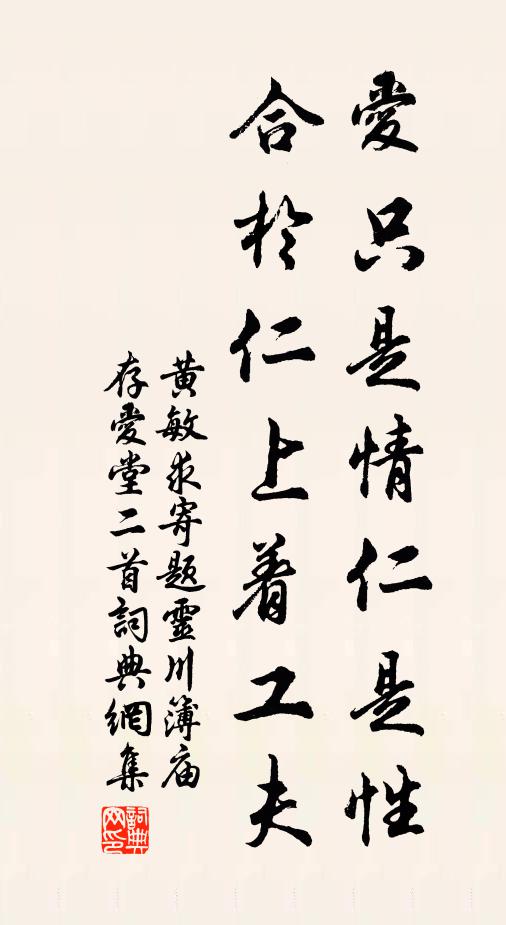 黄敏求爱只是情仁是性，合於仁上着工夫书法作品欣赏