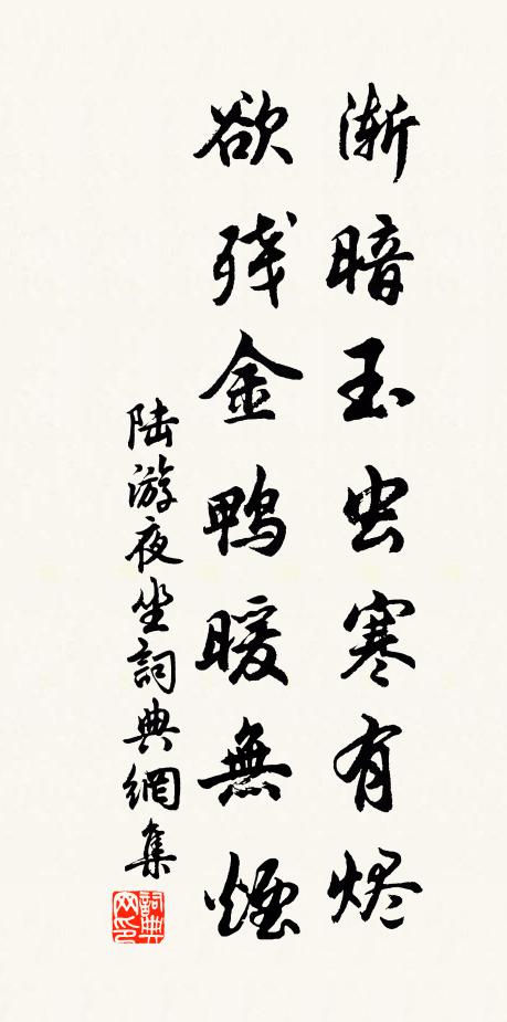 陆游渐暗玉虫寒有烬，欲残金鸭暖无烟书法作品欣赏
