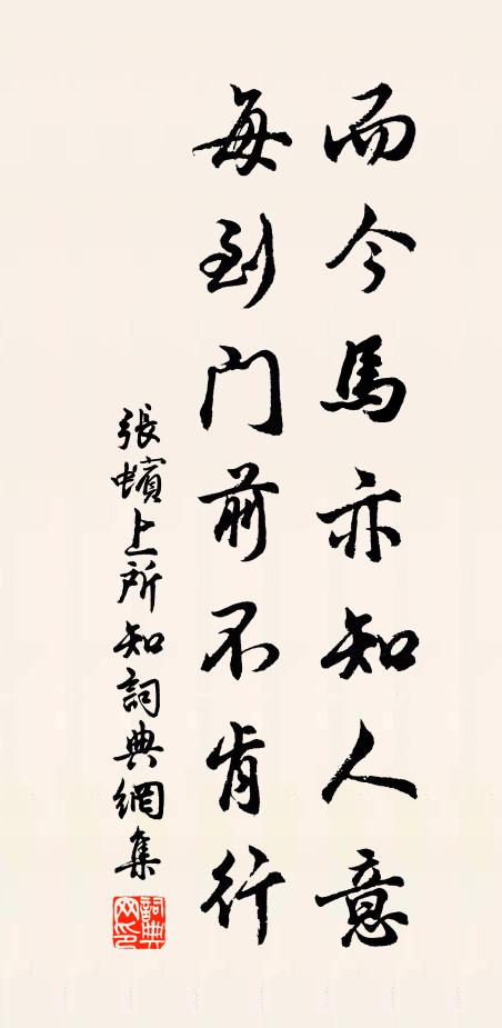 张蠙而今马亦知人意，每到门前不肯行书法作品欣赏