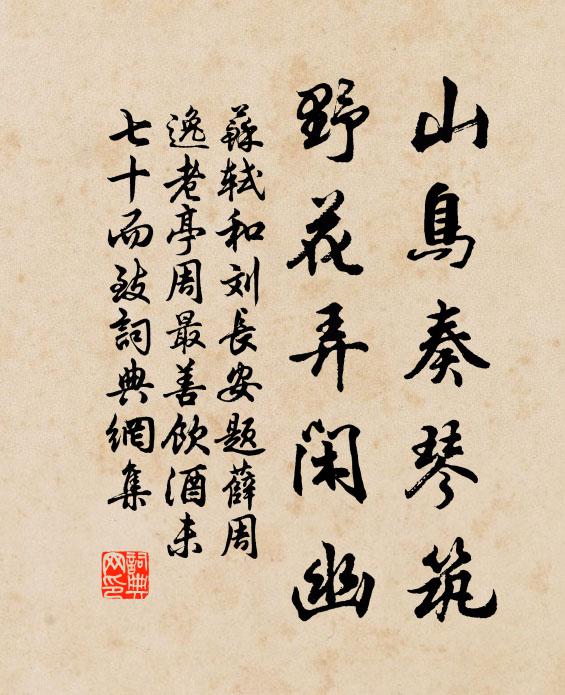 苏轼山鸟奏琴筑，野花弄闲幽书法作品欣赏