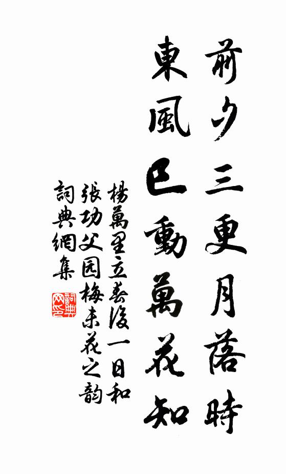 杨万里前夕三更月落时，东风巳动万花知书法作品欣赏