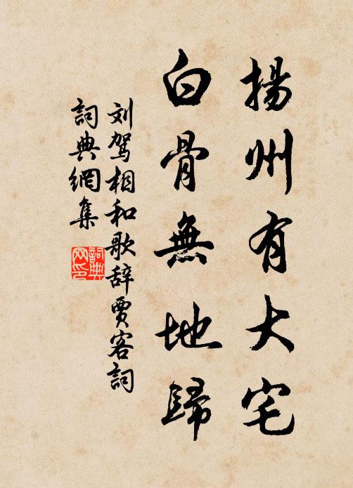 刘驾扬州有大宅，白骨无地归书法作品欣赏