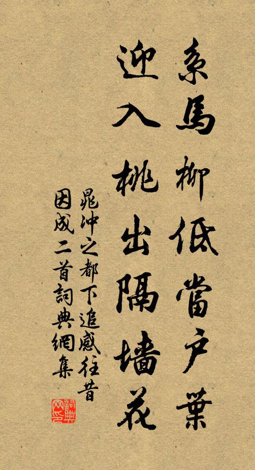 晁冲之系马柳低当户叶，迎入桃出隔墙花书法作品欣赏