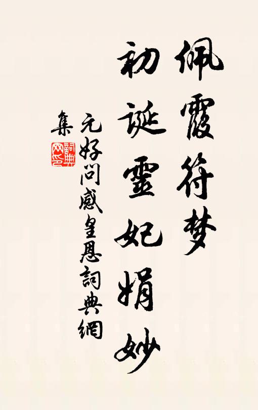 元好问佩霞符梦，初诞灵妃娟妙书法作品欣赏