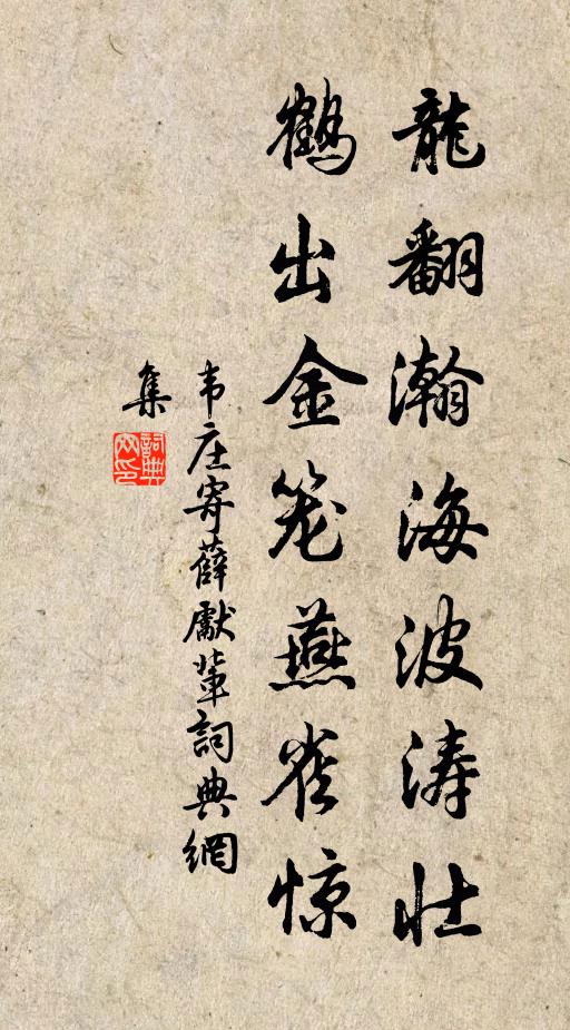 韦庄龙翻瀚海波涛壮，鹤出金笼燕雀惊书法作品欣赏