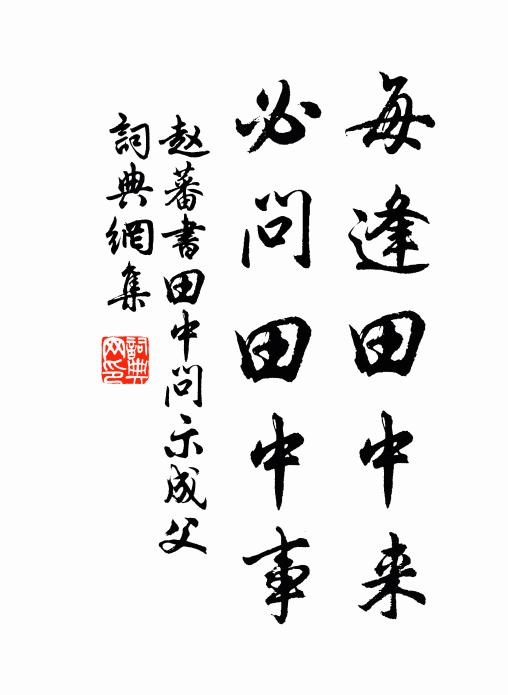 赵蕃每逢田中来，必问田中事书法作品欣赏