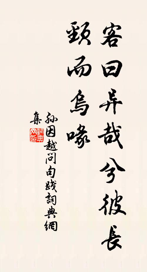 孙因客曰异哉兮彼长颈而乌喙书法作品欣赏