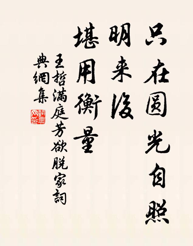 王哲只在圆光自照，明来后、堪用衡量书法作品欣赏
