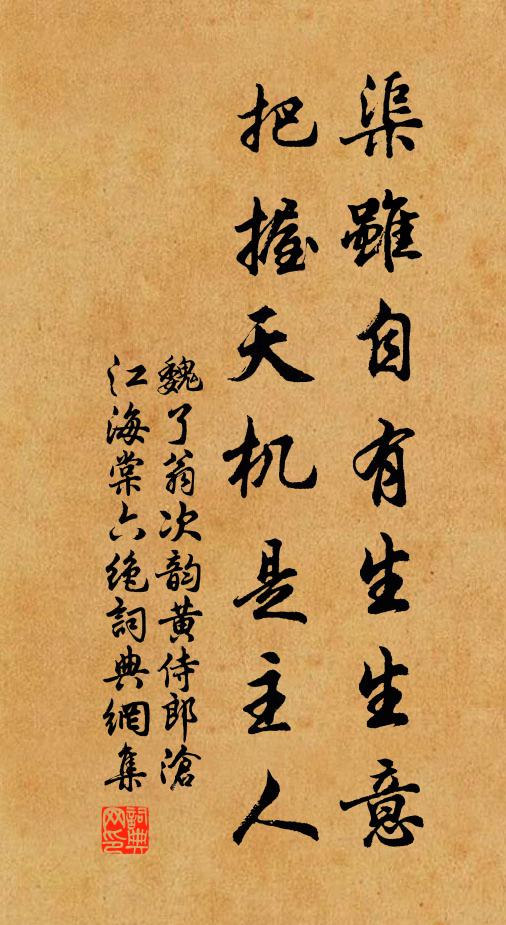 魏了翁渠虽自有生生意，把握天机是主人书法作品欣赏