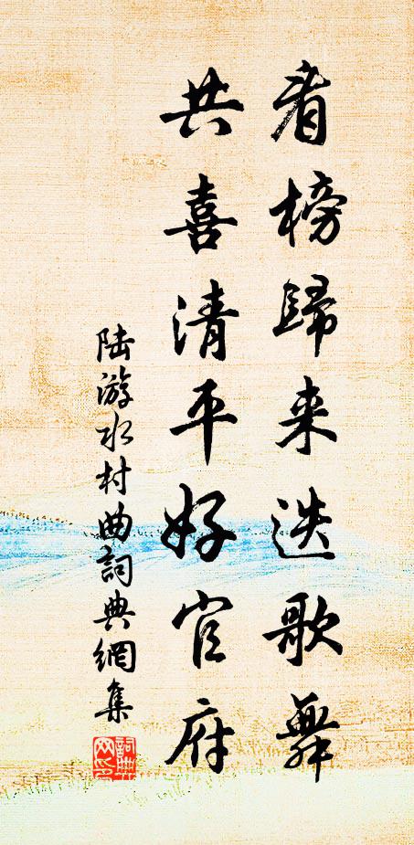 陆游看榜归来迭歌舞，共喜清平好官府书法作品欣赏
