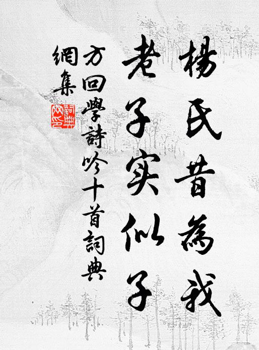 方回杨氏昔为我，老子实似子书法作品欣赏