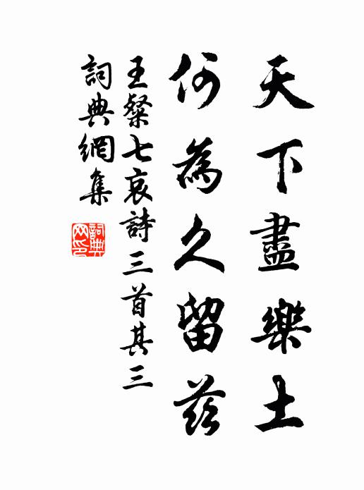 王粲天下尽乐土，何为久留兹书法作品欣赏