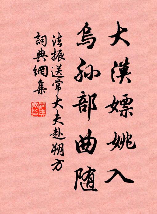 法振大汉嫖姚入，乌孙部曲随书法作品欣赏