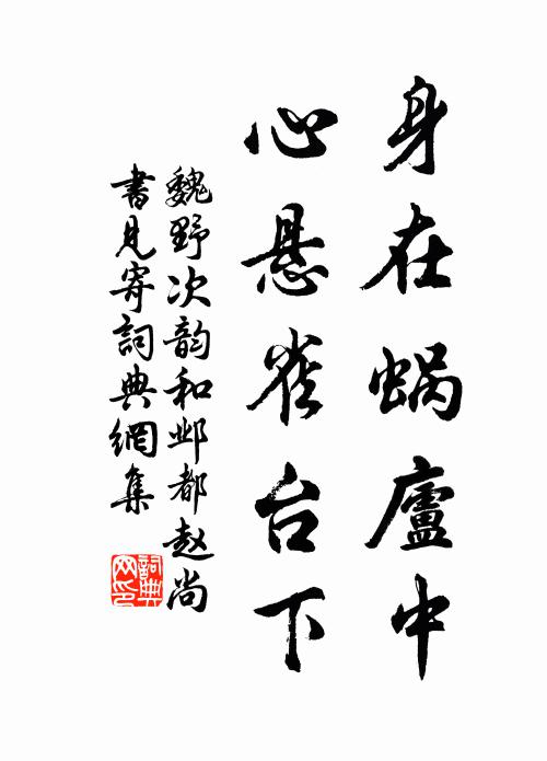 魏野身在蜗庐中，心悬雀台下书法作品欣赏