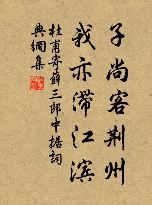 杜甫子尚客荆州，我亦滞江滨书法作品欣赏