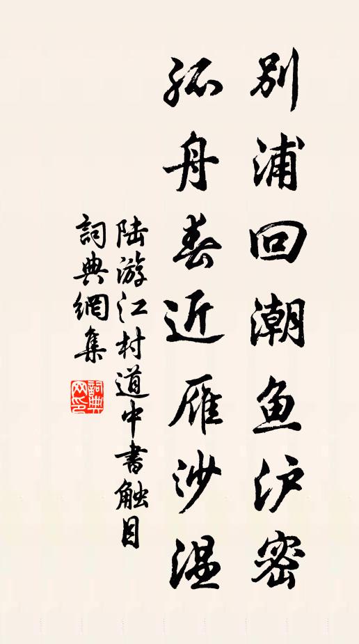 陆游别浦回潮鱼沪密，孤舟春近雁沙温书法作品欣赏