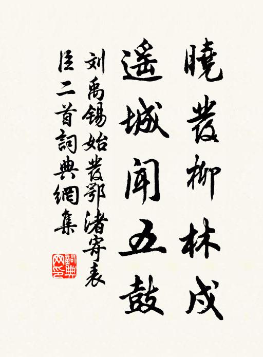 刘禹锡晓发柳林戍，遥城闻五鼓书法作品欣赏
