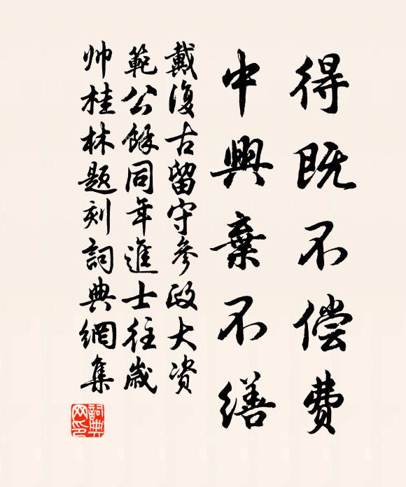戴复古得既不偿费，中兴弃不缮书法作品欣赏