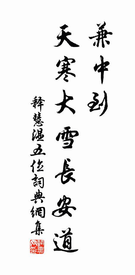 释慧温兼中到，天寒大雪长安道书法作品欣赏