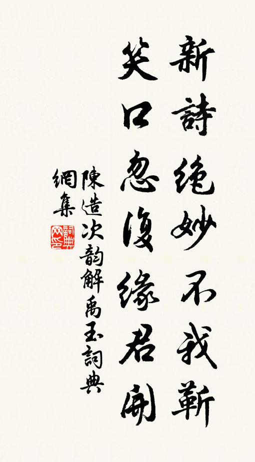 陈造新诗绝妙不我靳，笑口忽复缘君开书法作品欣赏