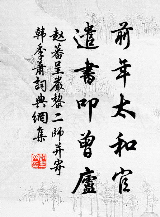 赵蕃前年太和官，遣书叩曾庐书法作品欣赏