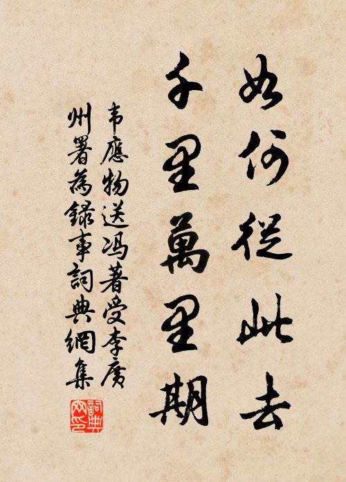 韦应物如何从此去，千里万里期书法作品欣赏