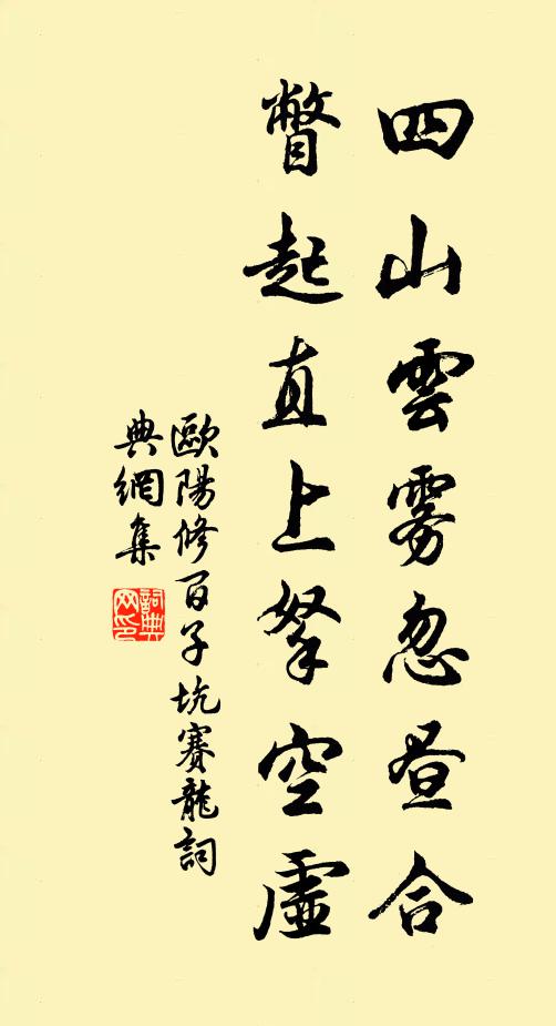 欧阳修四山云雾忽昼合，瞥起直上拏空虚书法作品欣赏