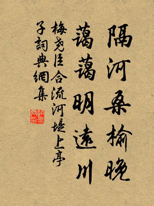 梅尧臣隔河桑榆晚，蔼蔼明远川书法作品欣赏