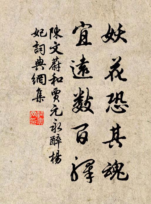 陈文蔚妖花恐其魂，宜远数百驿书法作品欣赏