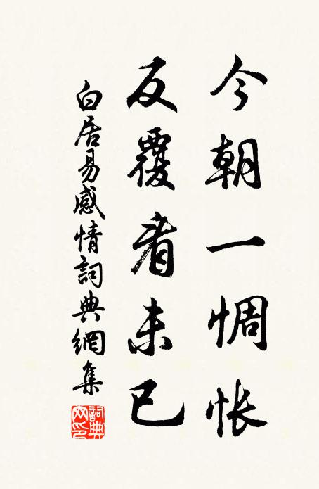 白居易今朝一惆怅，反覆看未已书法作品欣赏