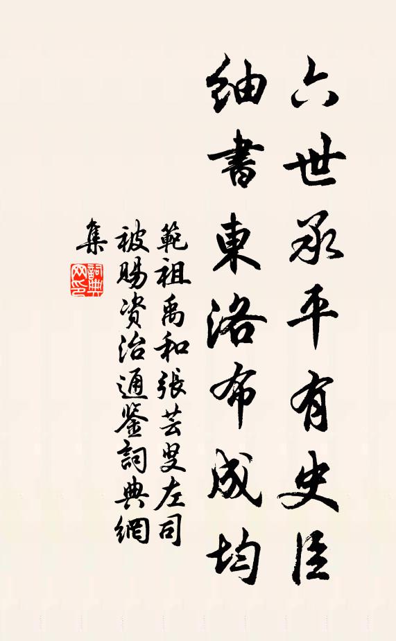 范祖禹六世承平有史臣，紬书东洛布成均书法作品欣赏