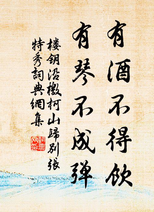 楼钥有酒不得饮，有琴不成弹书法作品欣赏