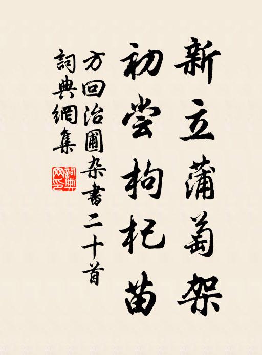 方回新立蒲萄架，初尝枸杞苗书法作品欣赏